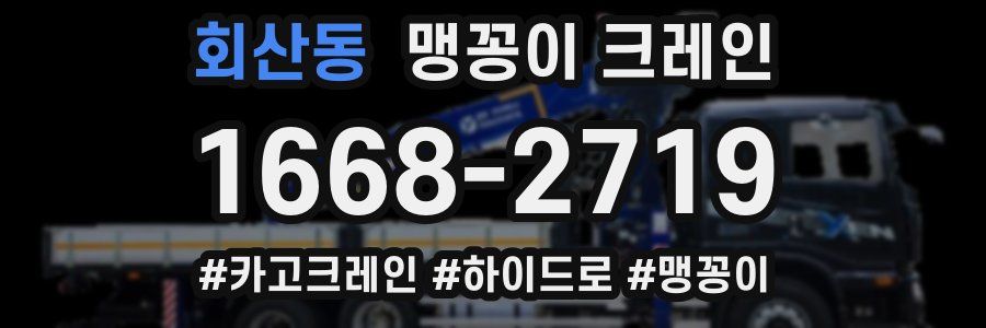 회산동 맹꽁이 크레인