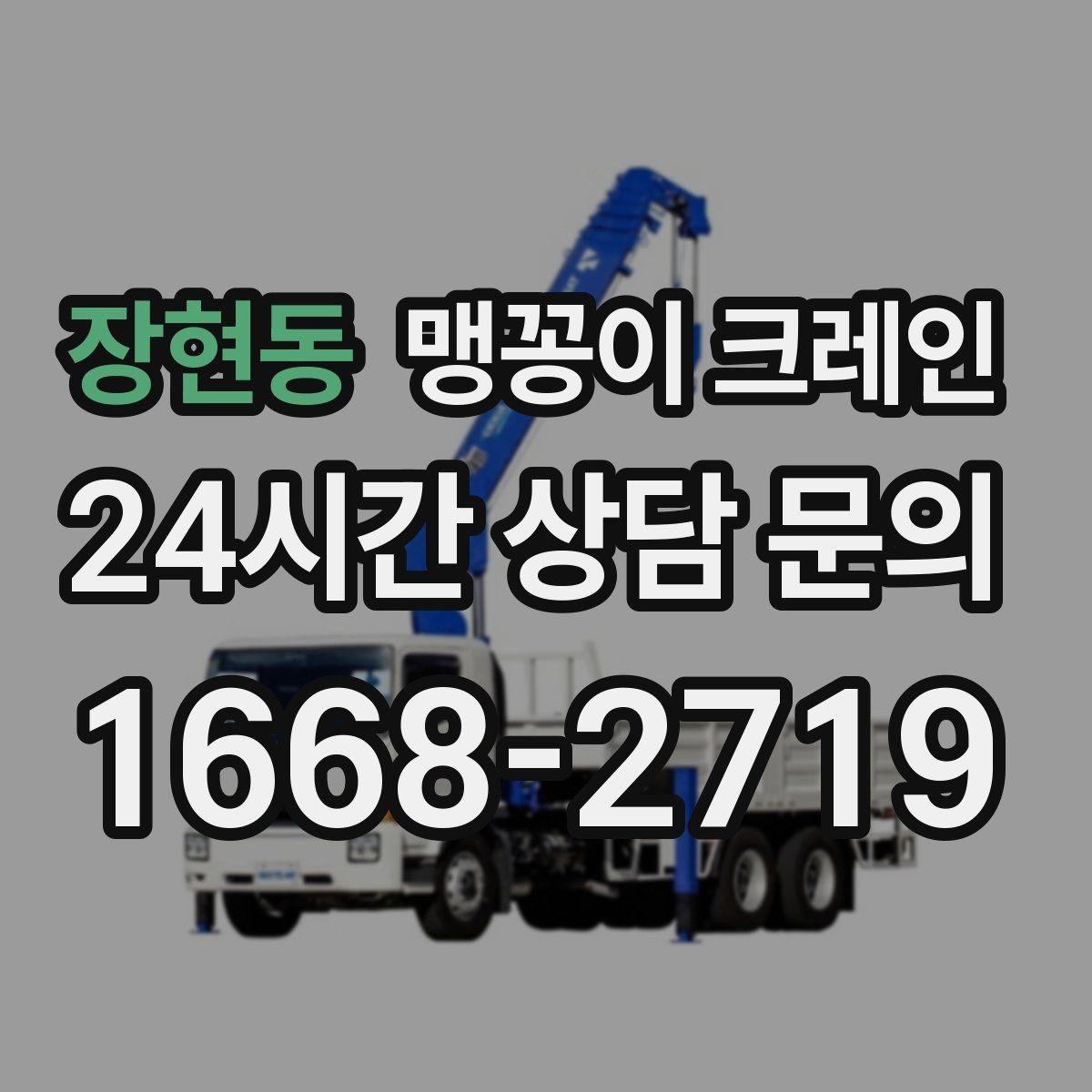 장현동 맹꽁이 크레인 실내 장비 이동 시 바닥 보호가 중요한 이유