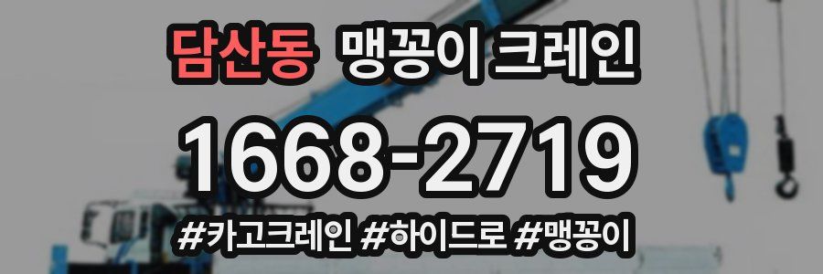 담산동 맹꽁이 크레인