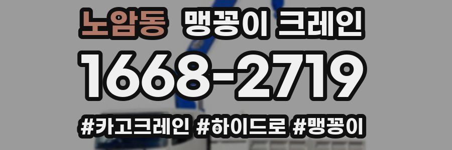 노암동 맹꽁이 크레인