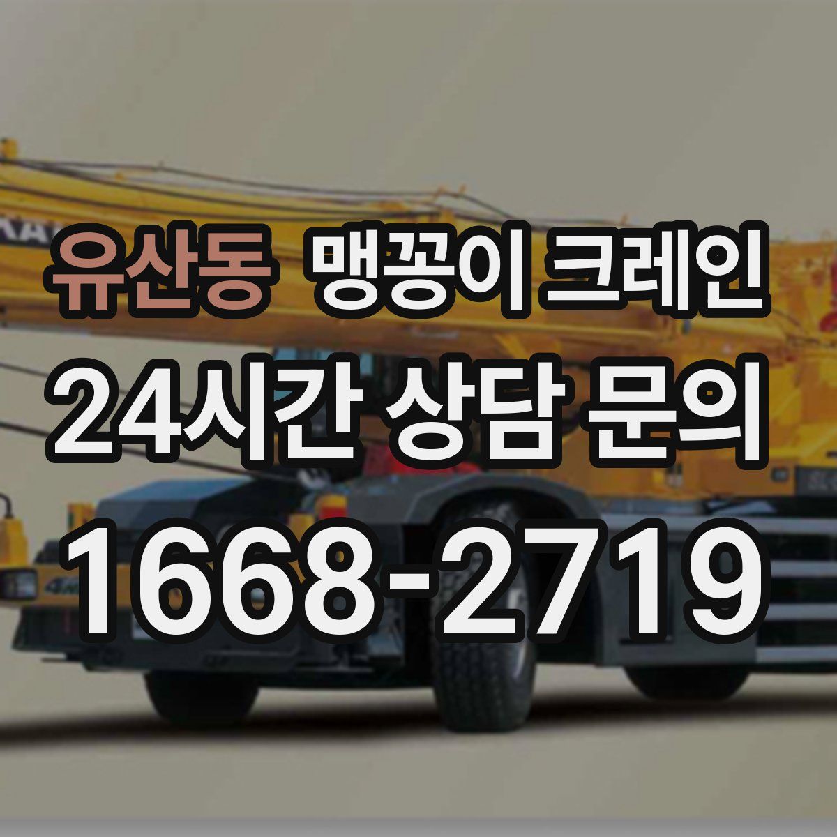 유산동 맹꽁이 크레인