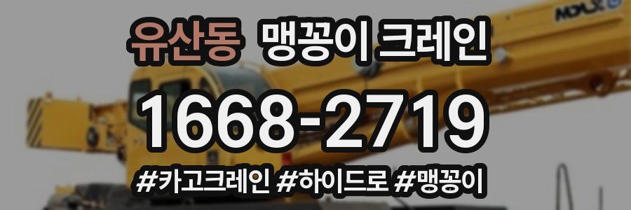 유산동 맹꽁이 크레인