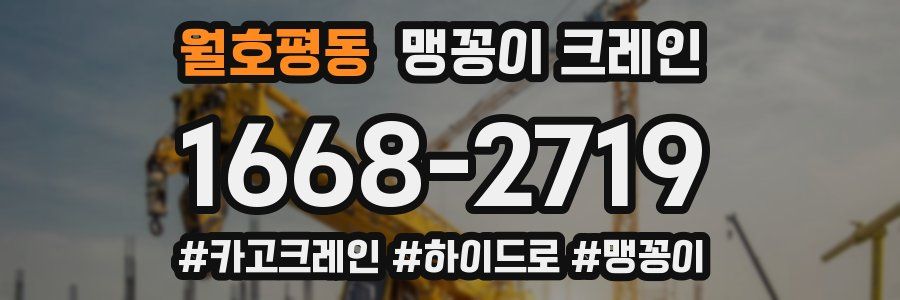 월호평동 맹꽁이 크레인