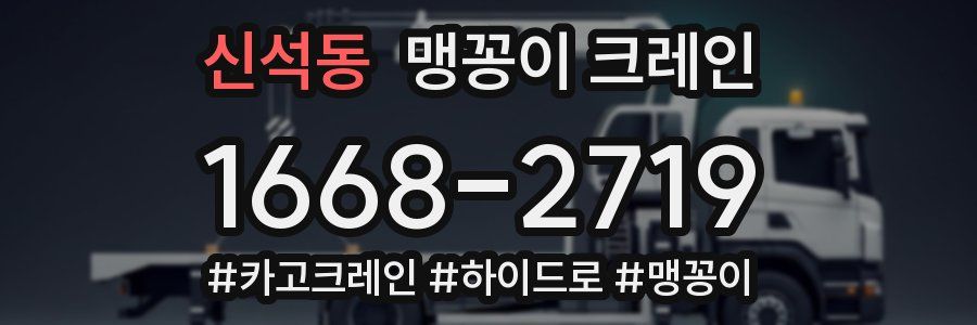 신석동 맹꽁이 크레인