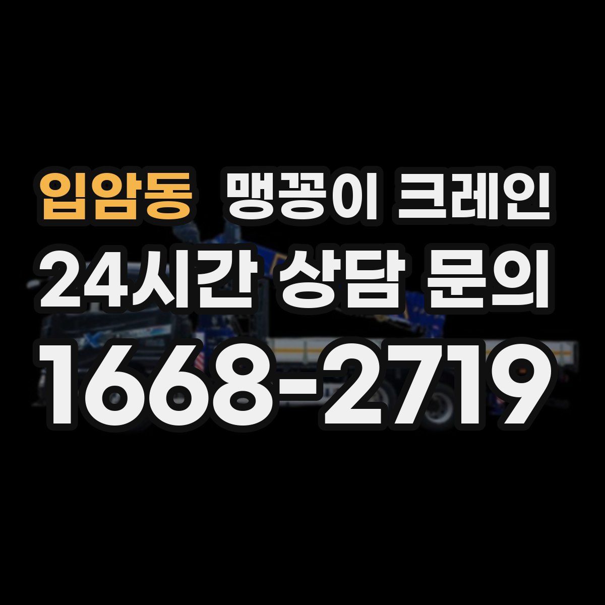 입암동 맹꽁이 크레인