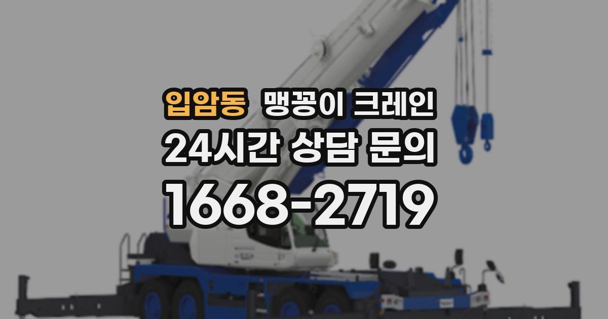 입암동 맹꽁이 크레인
