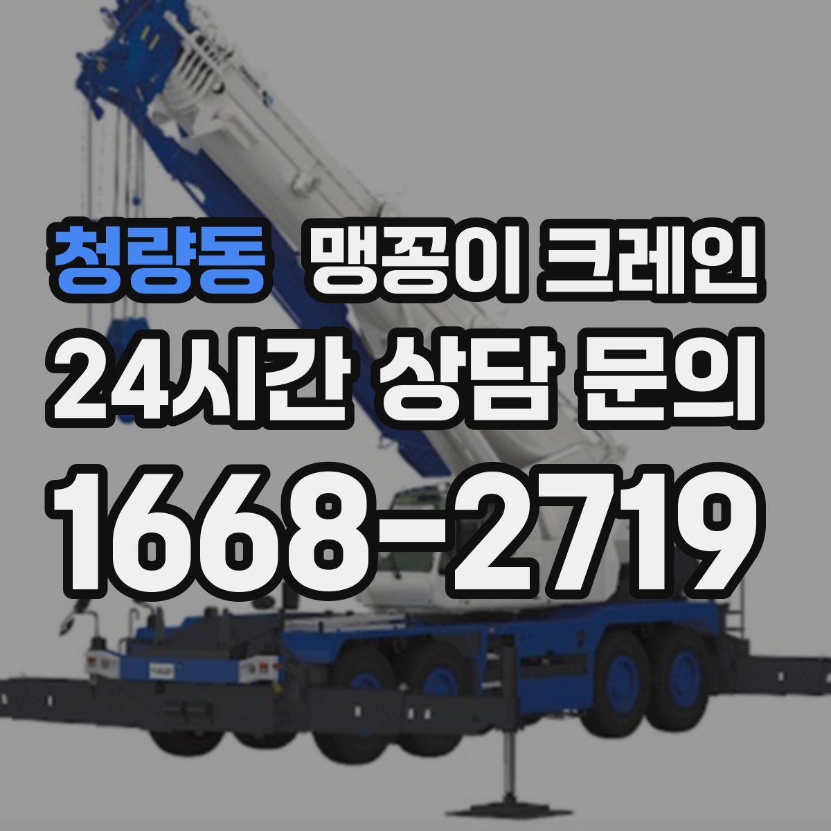 청량동 맹꽁이 크레인