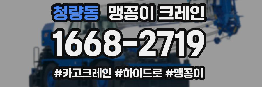 청량동 맹꽁이 크레인
