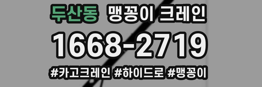 두산동 맹꽁이 크레인