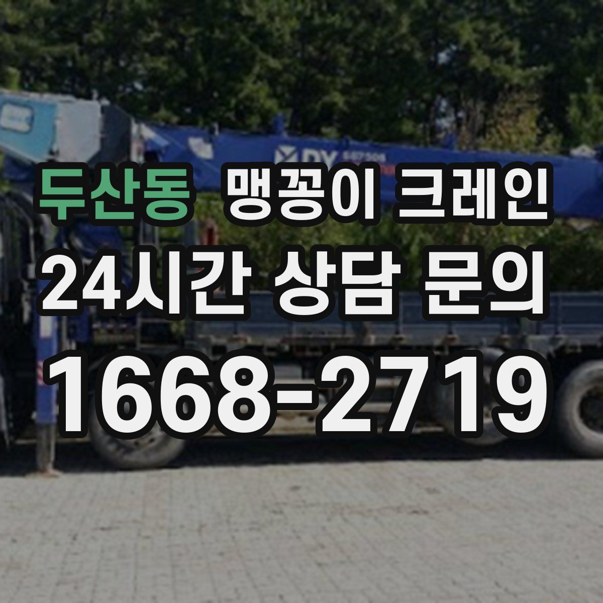 두산동 맹꽁이 크레인
