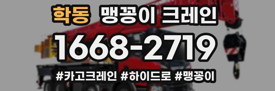 학동 맹꽁이 크레인