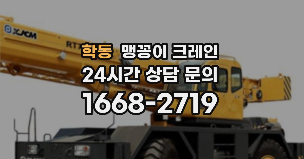 학동 맹꽁이 크레인