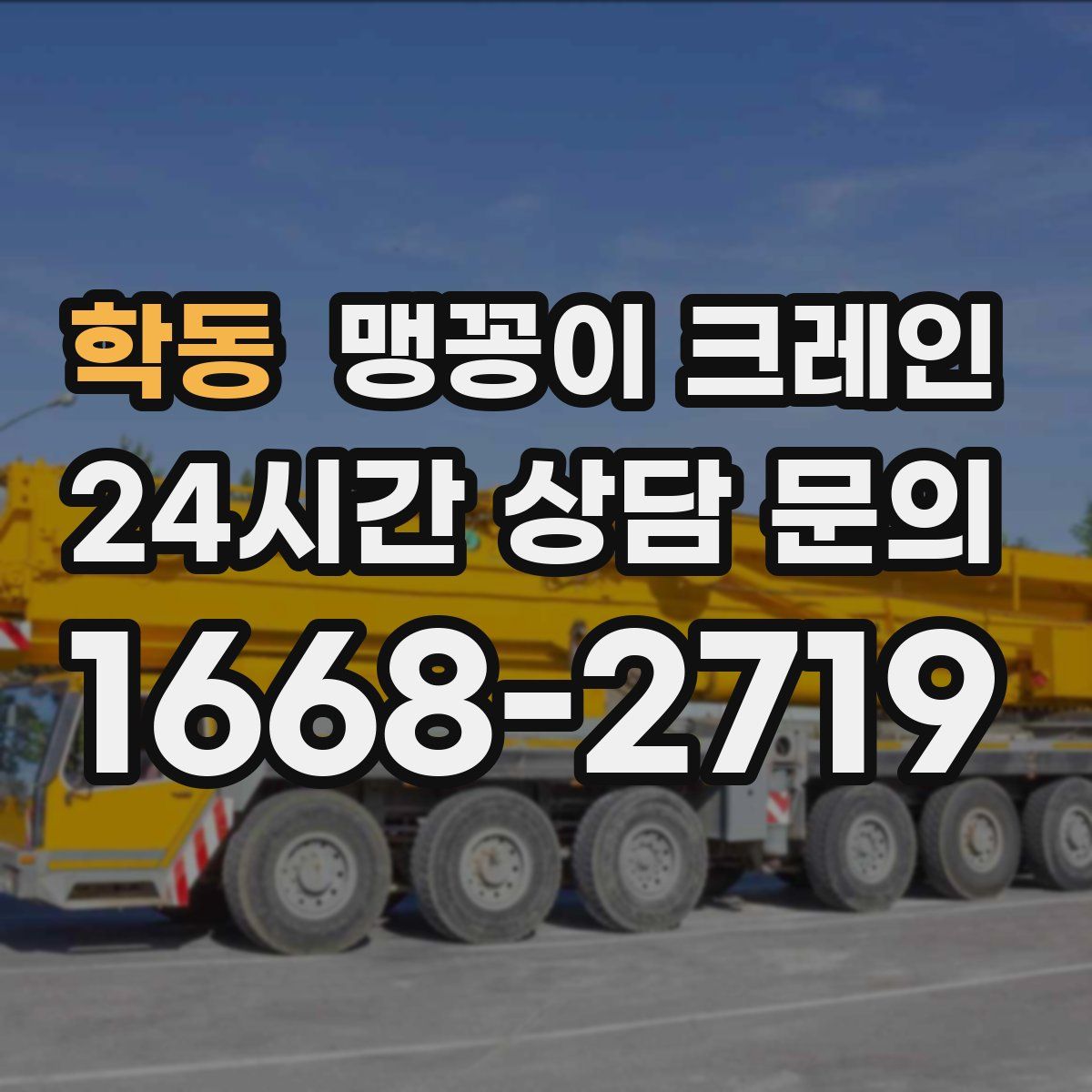 학동 맹꽁이 크레인