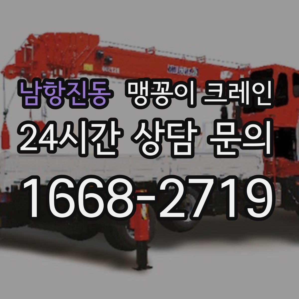 남항진동 맹꽁이 크레인 변압기·분전반 반입 작업에 유리한 이유