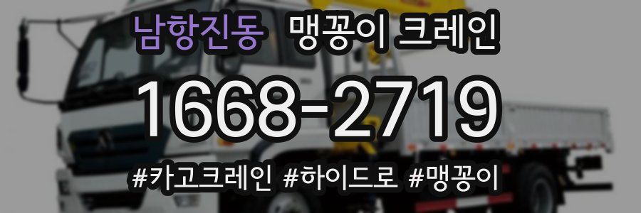 남항진동 맹꽁이 크레인
