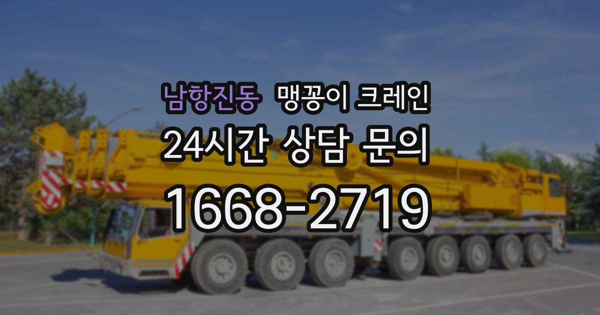 남항진동 맹꽁이 크레인