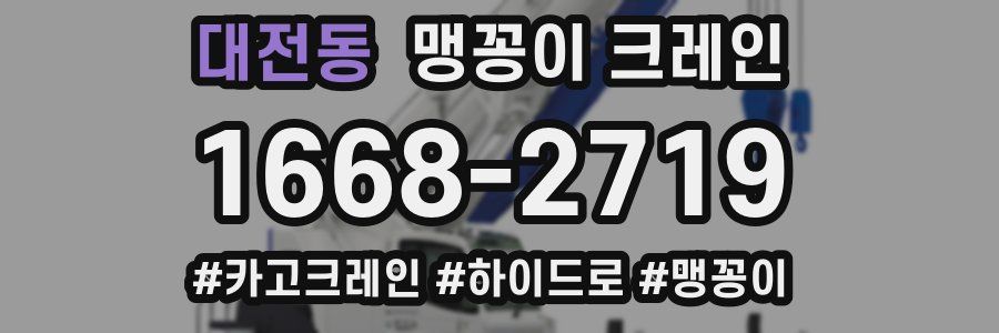 대전동 맹꽁이 크레인