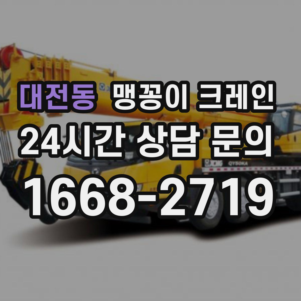 대전동 맹꽁이 크레인