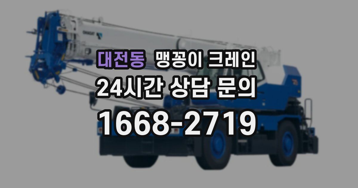 대전동 맹꽁이 크레인