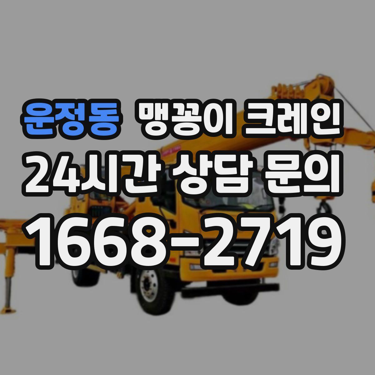 운정동 맹꽁이 크레인