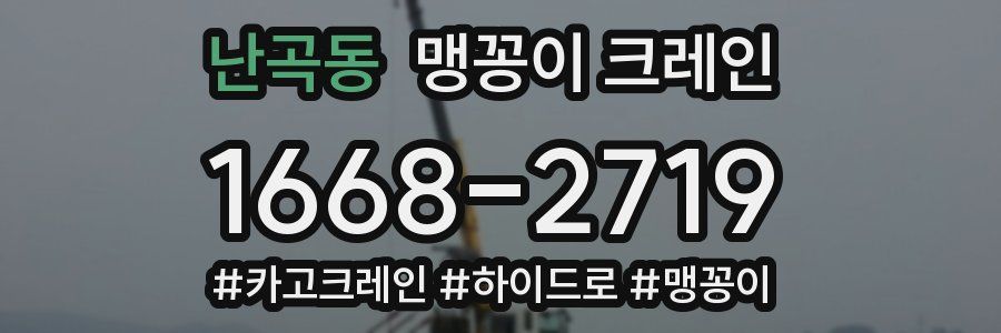 난곡동 맹꽁이 크레인