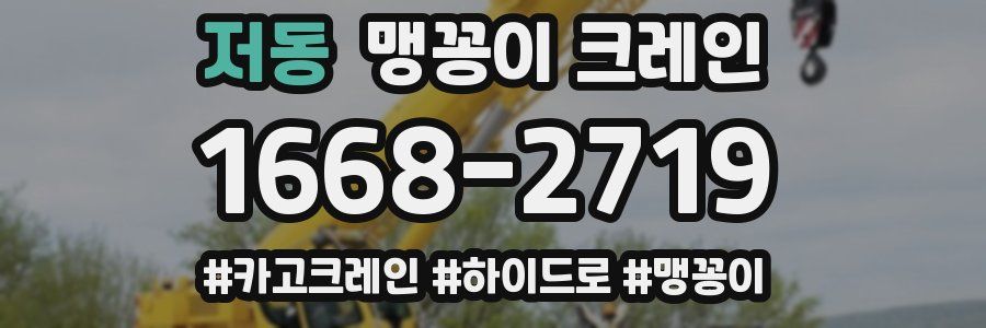 저동 맹꽁이 크레인