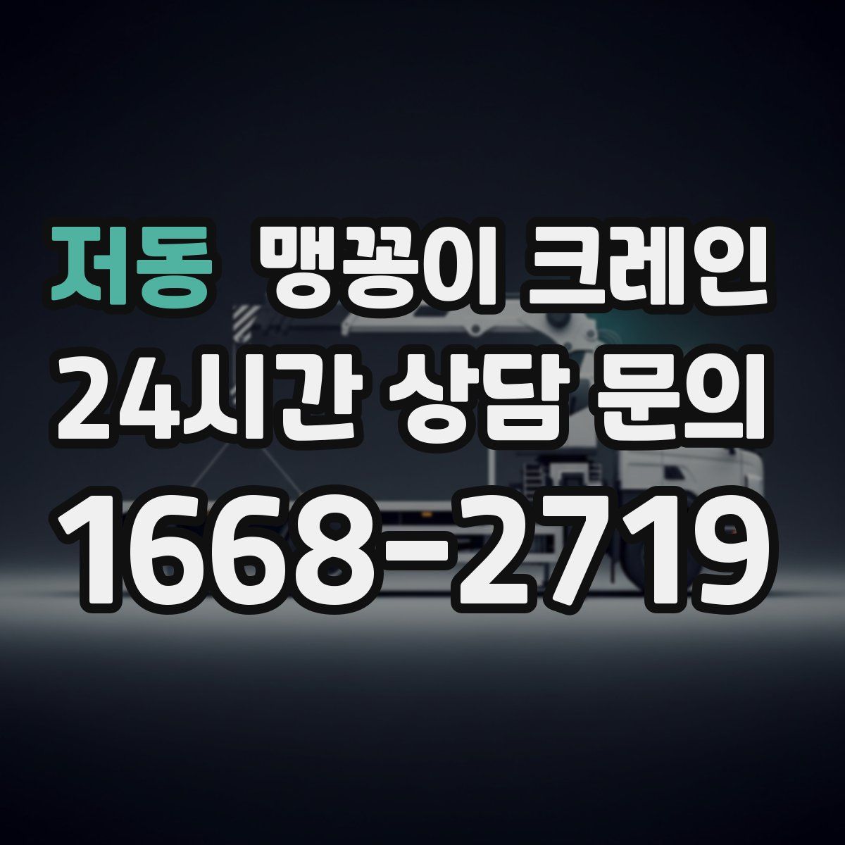 저동 맹꽁이 크레인