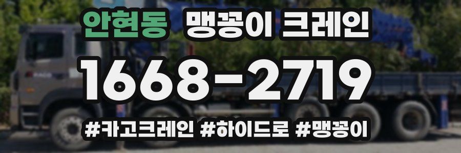 안현동 맹꽁이 크레인