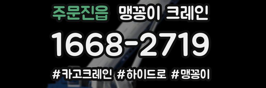 주문진읍 맹꽁이 크레인