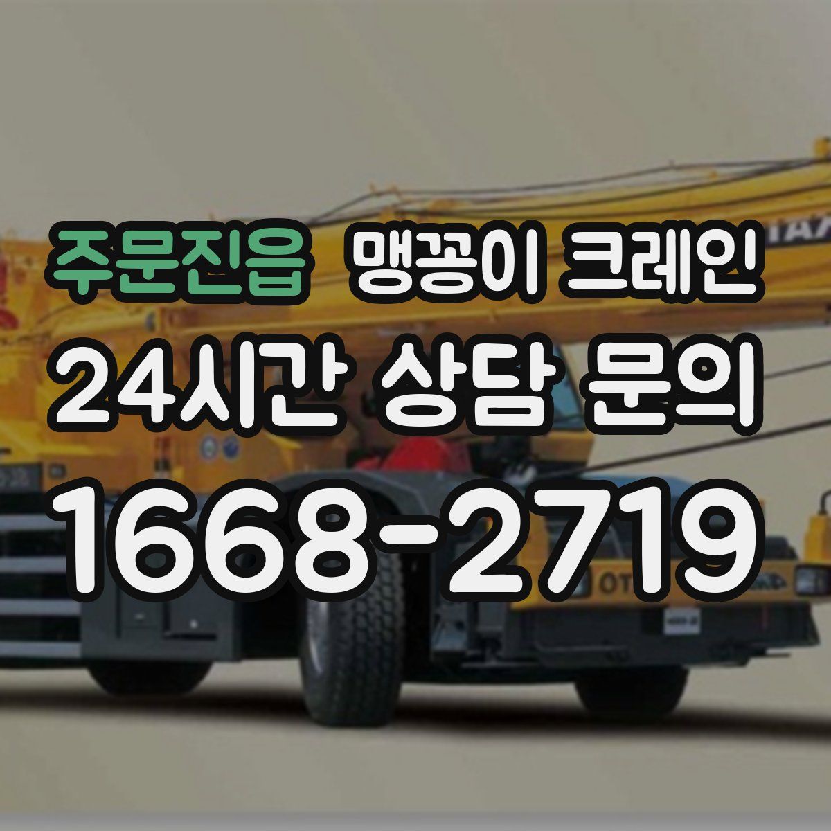 주문진읍 맹꽁이 크레인