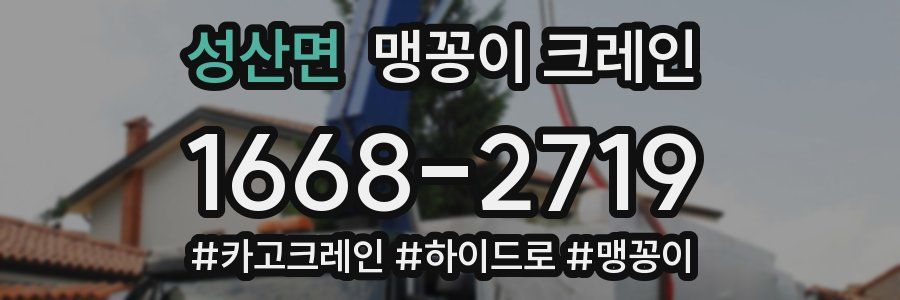 성산면 맹꽁이 크레인