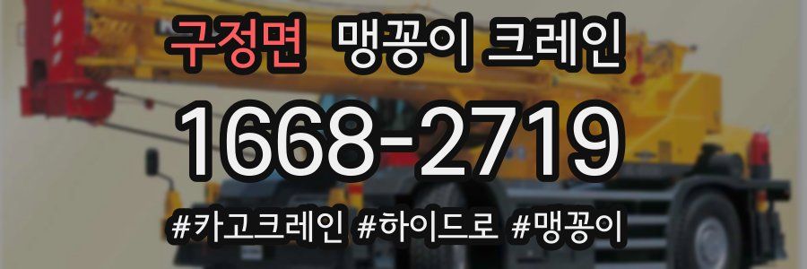 구정면 맹꽁이 크레인