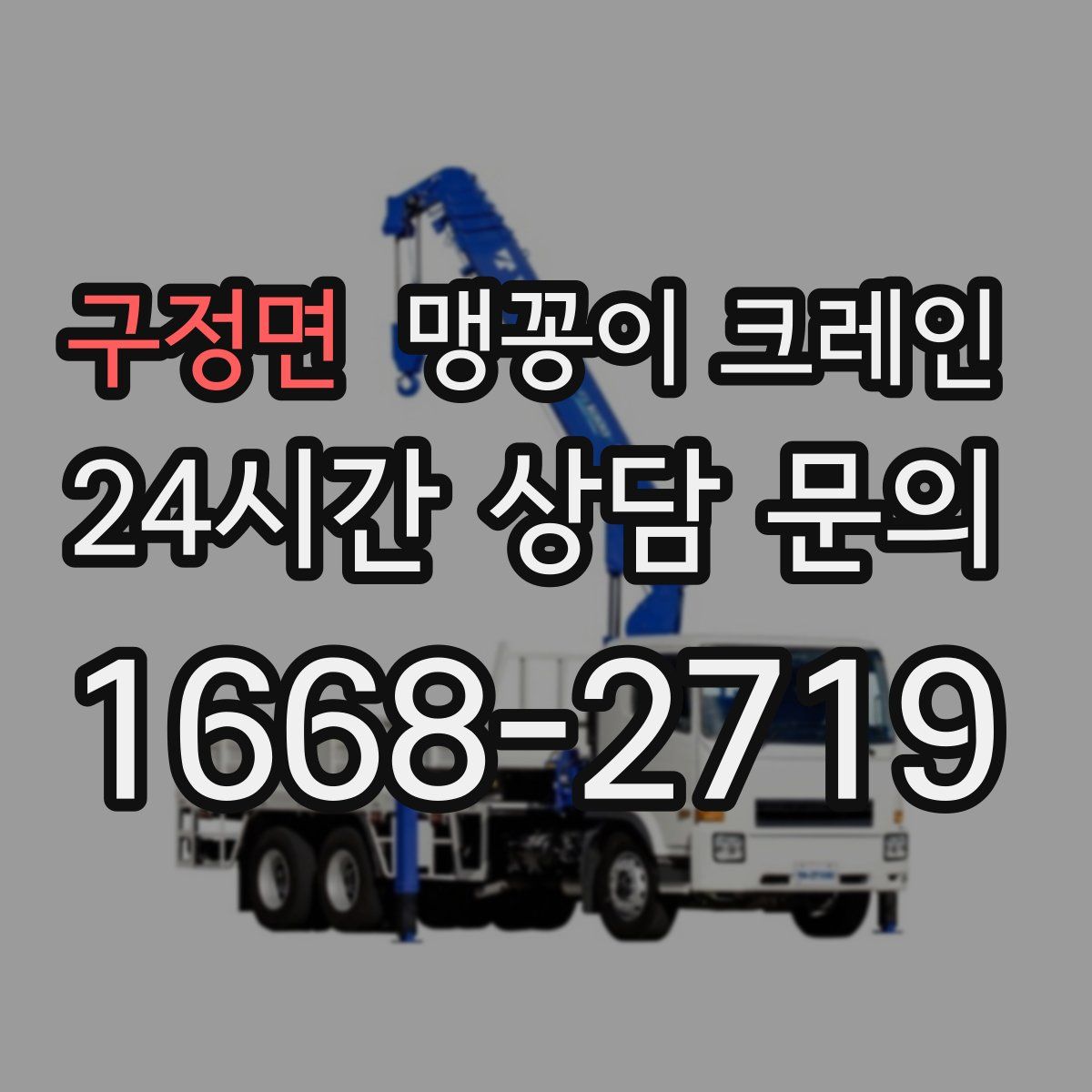 구정면 맹꽁이 크레인