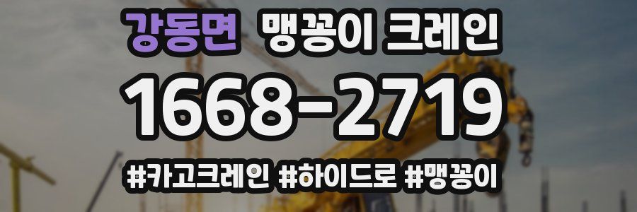 강동면 맹꽁이 크레인