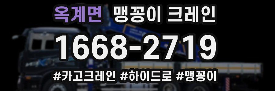 옥계면 맹꽁이 크레인