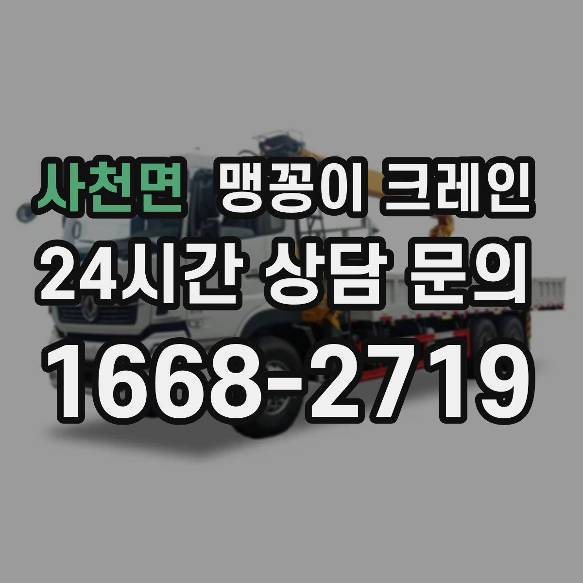 사천면 맹꽁이 크레인