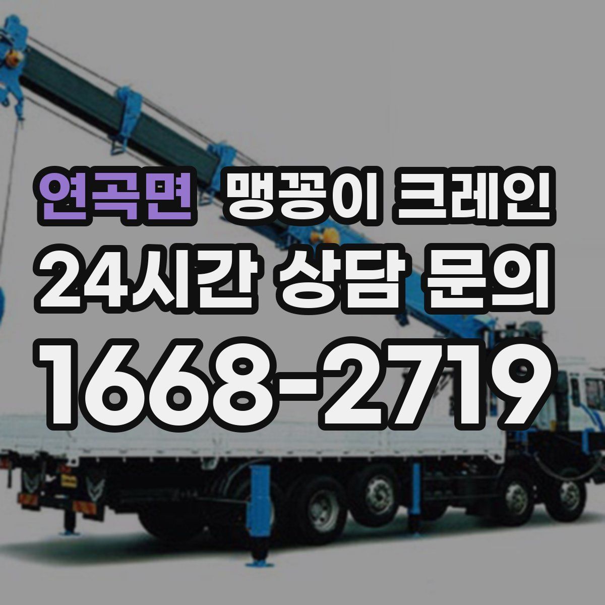 연곡면 맹꽁이 크레인