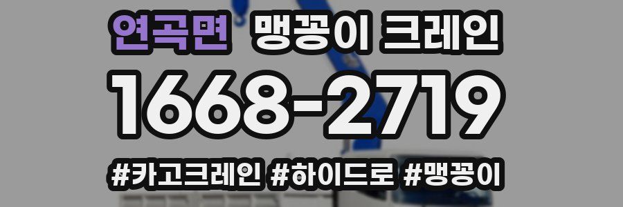 연곡면 맹꽁이 크레인