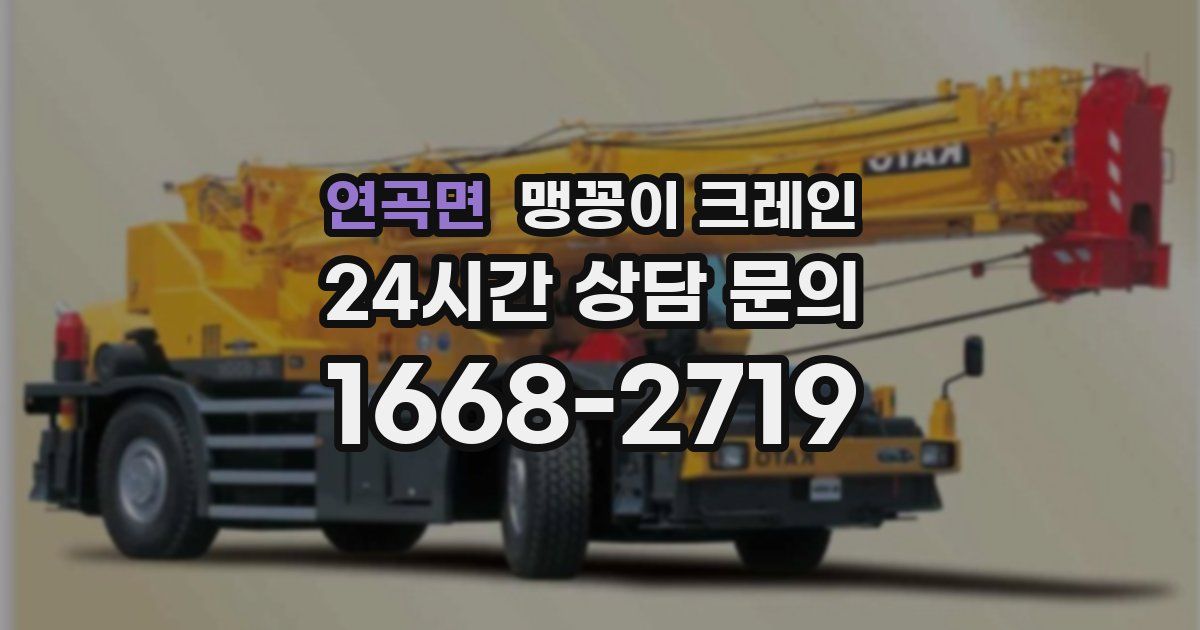 연곡면 맹꽁이 크레인