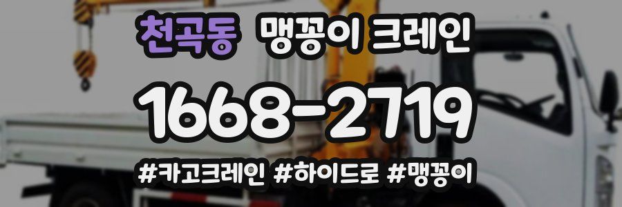 천곡동 맹꽁이 크레인