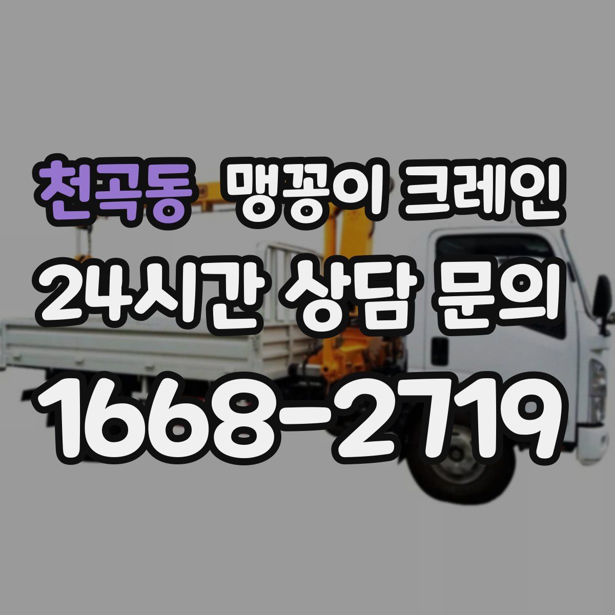 천곡동 맹꽁이 크레인