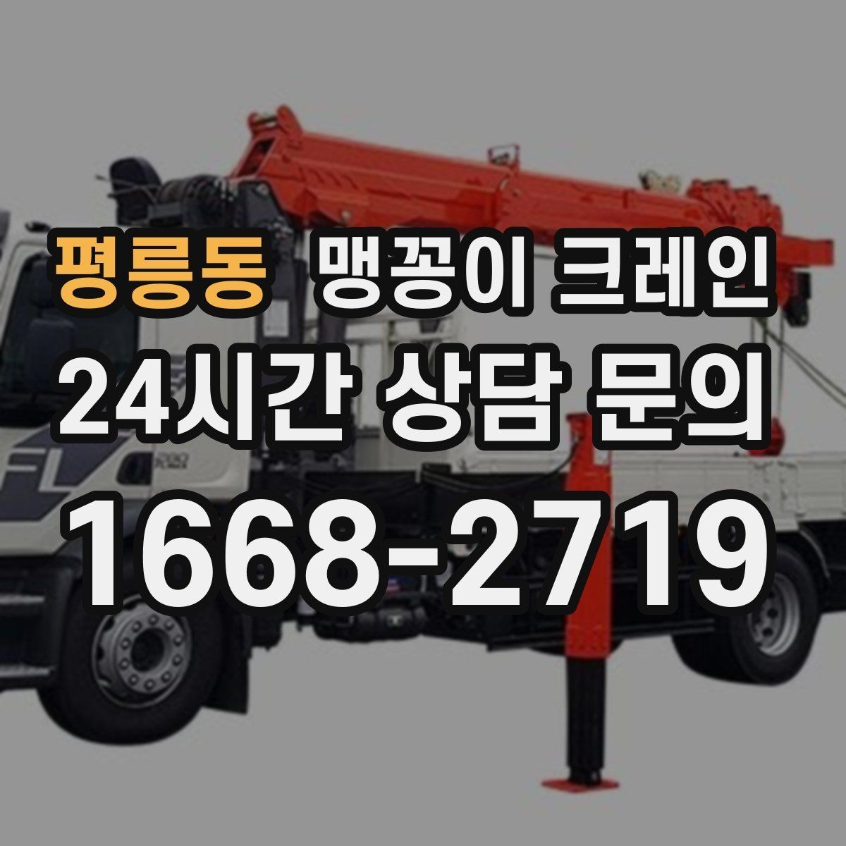 평릉동 맹꽁이 크레인 사람 동선이 많은 곳에서 안전하게 작업하기