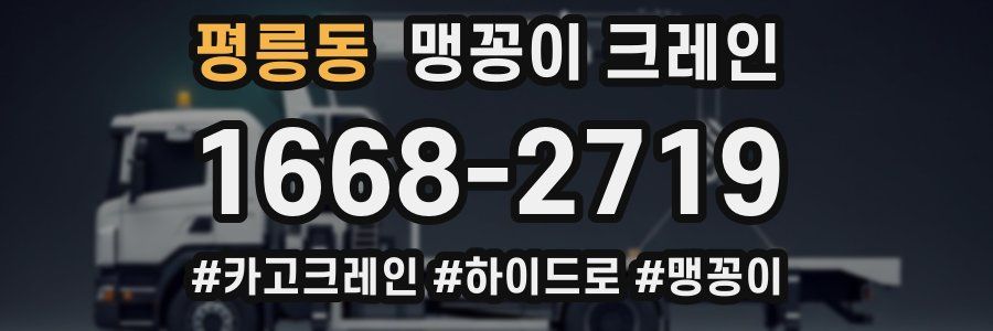 평릉동 맹꽁이 크레인