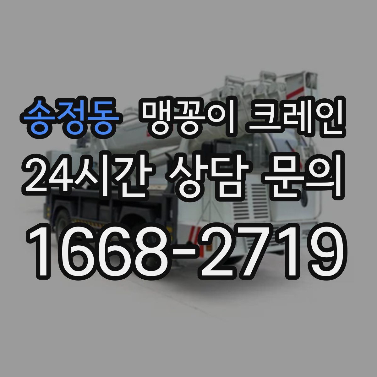 송정동 맹꽁이 크레인