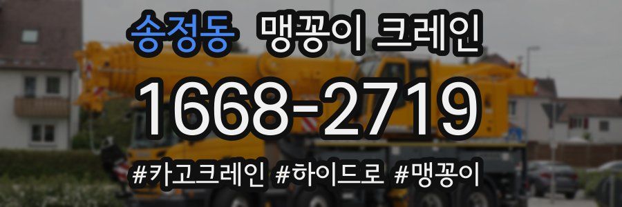 송정동 맹꽁이 크레인