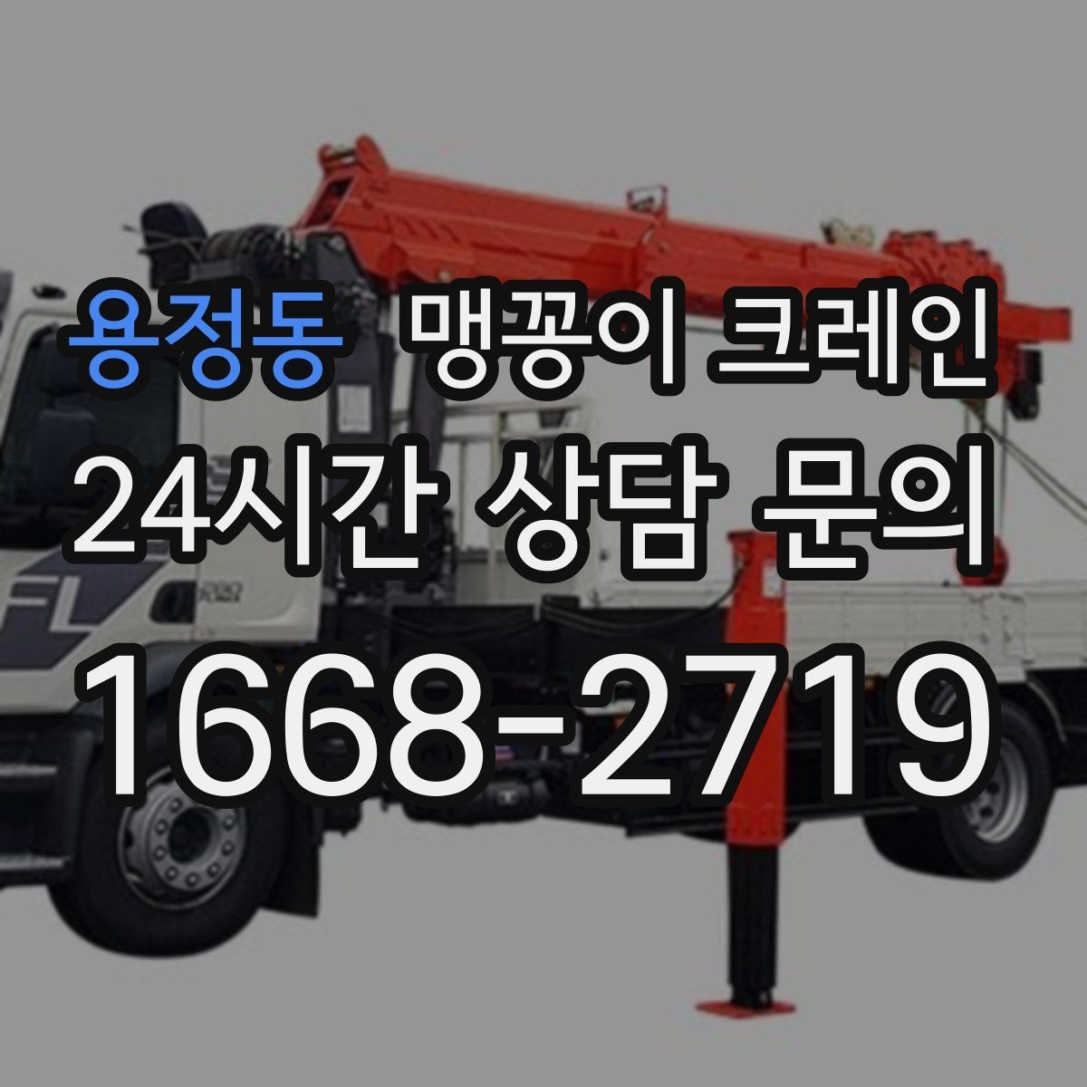 용정동 맹꽁이 크레인 성공적인 작업을 위한 핵심 포인트만 정리