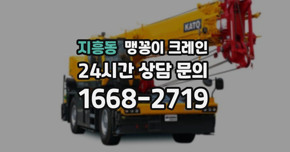 지흥동 맹꽁이 크레인