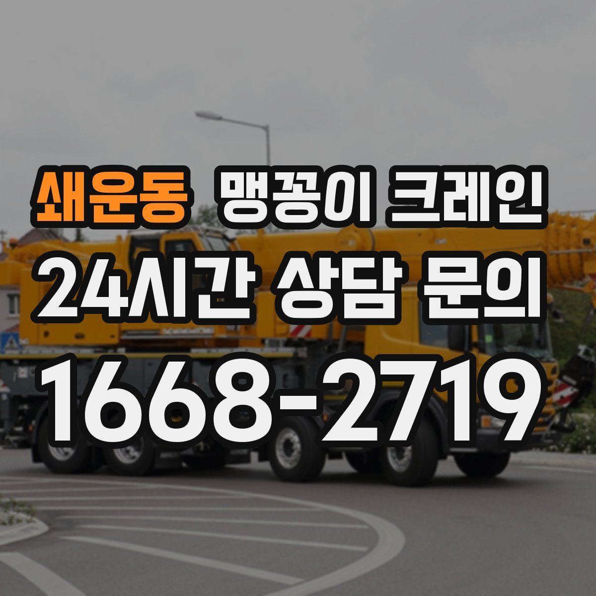 쇄운동 맹꽁이 크레인