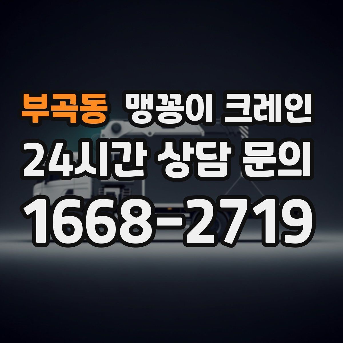 부곡동 맹꽁이 크레인 주말 작업을 깔끔하게 진행하는 준비