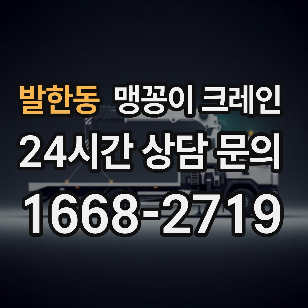 발한동 맹꽁이 크레인